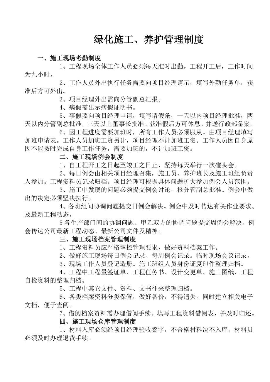 绿化施工养护方案.doc_第1页