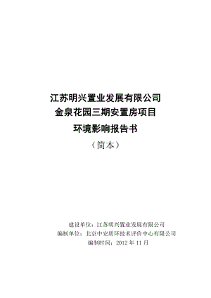 镇江金泉花园三期安置房项目环境影响评价报告书.doc