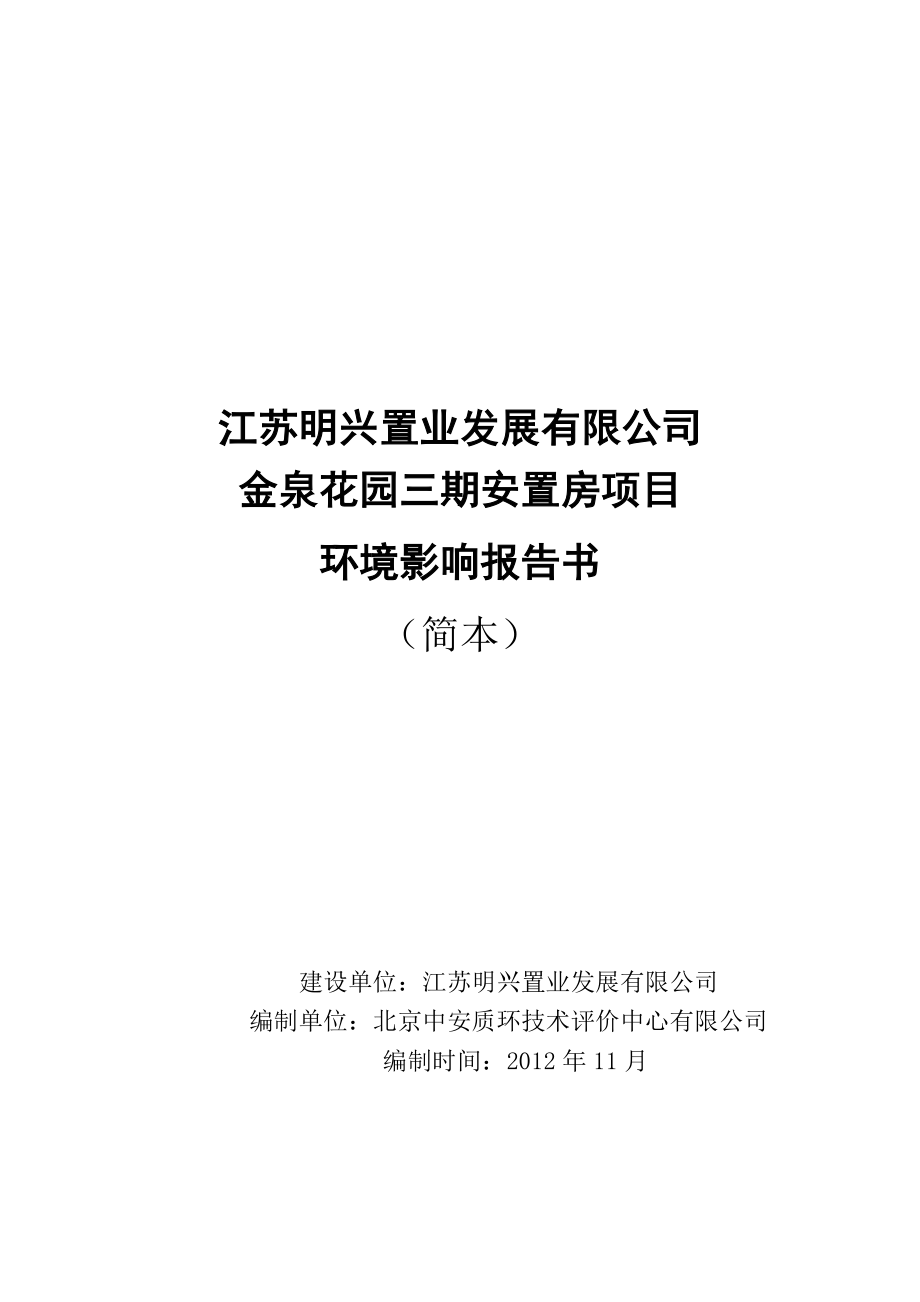 镇江金泉花园三期安置房项目环境影响评价报告书.doc_第1页