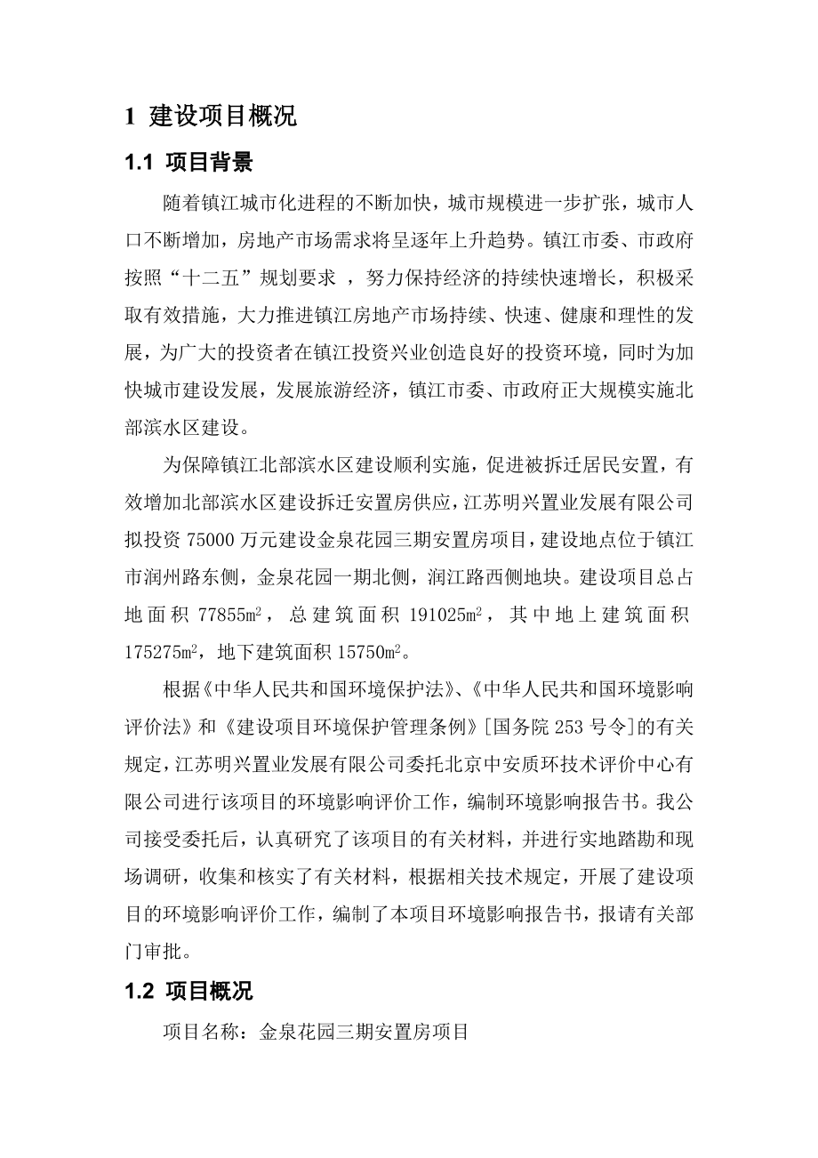 镇江金泉花园三期安置房项目环境影响评价报告书.doc_第2页