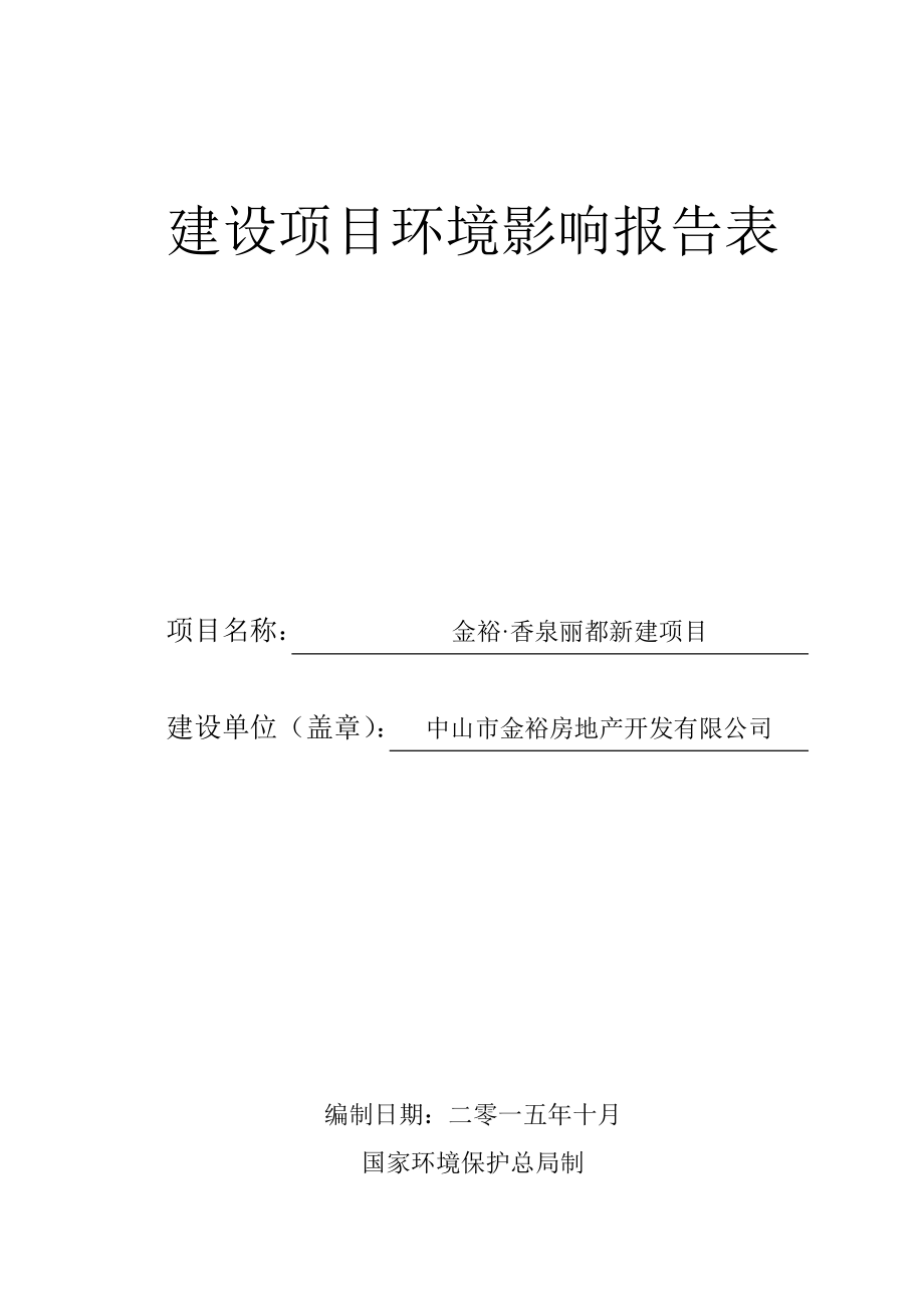 环境影响评价报告公示：金裕香泉丽都新建建设地点广东省中山市三乡镇大布村南边环评报告.doc_第1页