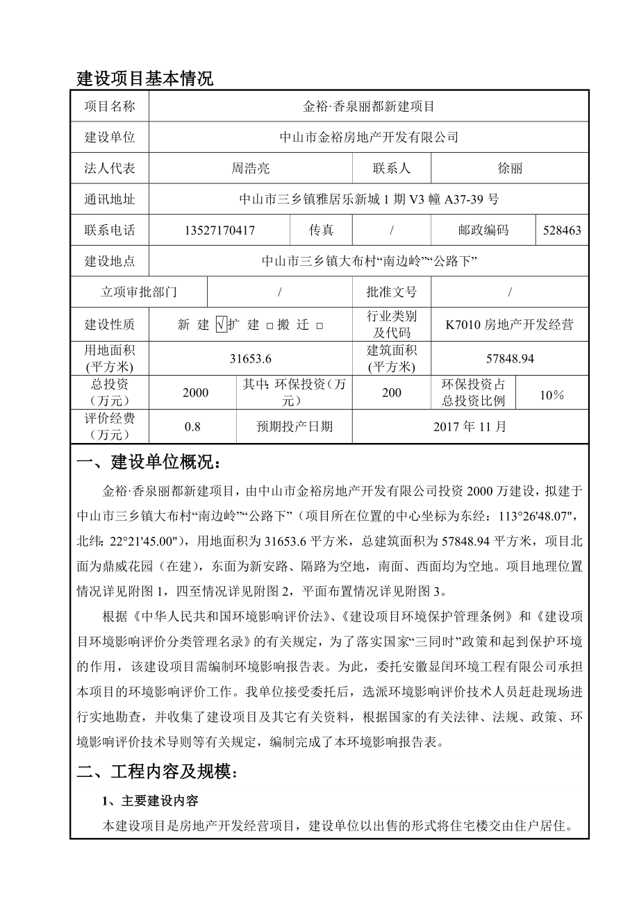 环境影响评价报告公示：金裕香泉丽都新建建设地点广东省中山市三乡镇大布村南边环评报告.doc_第2页