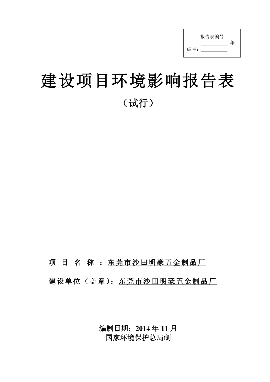 环境影响评价报告全本公示简介：东莞市沙田明豪五金制品厂3091.doc_第1页