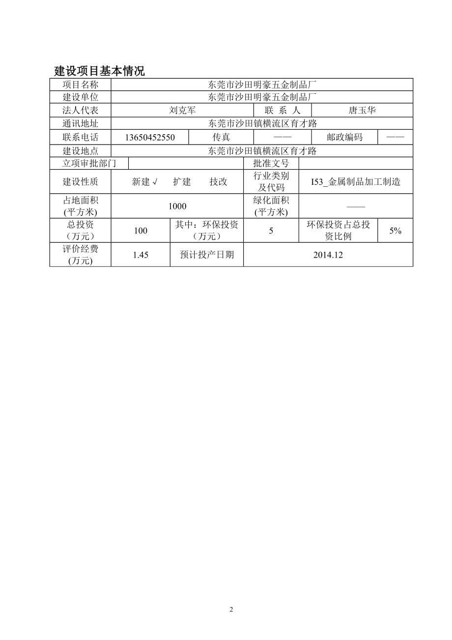 环境影响评价报告全本公示简介：东莞市沙田明豪五金制品厂3091.doc_第3页