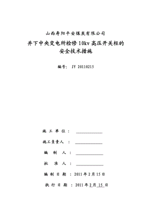 地面变电所检修10kv高压开关柜的安全技术措施.doc