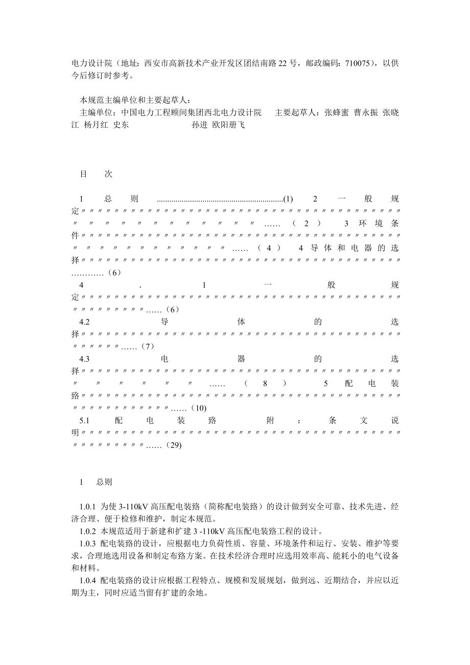 3110kv高压配电装置设计规范GB50060.doc_第2页