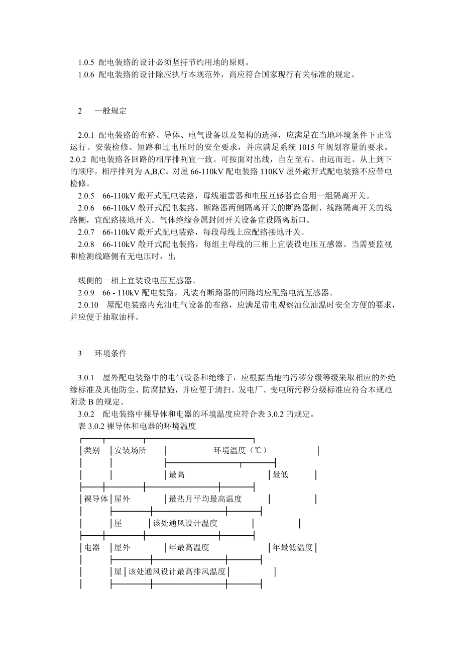 3110kv高压配电装置设计规范GB50060.doc_第3页