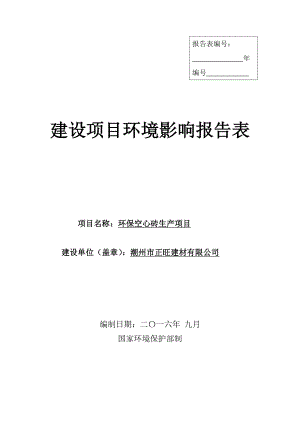 环境影响评价报告公示：潮州市正旺建材环保空心砖生环评报告.doc