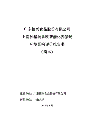 环境影响评价报告公示：广东德兴食品股份上南种猪场北欧智能化养猪场环境影响评价环评报告.doc