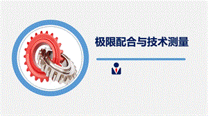 极限配合与技术测量课件.ppt