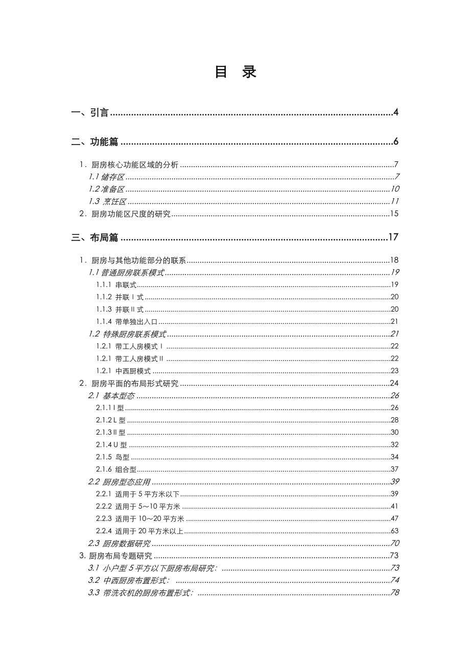 易居精品住宅厨房研究报告word版.doc_第2页