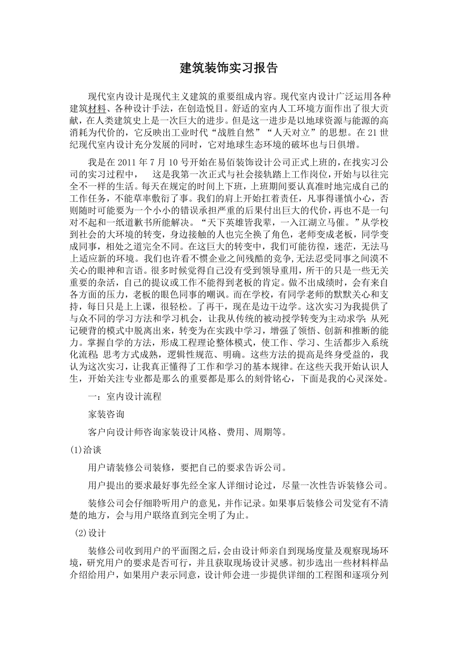 建筑装饰实习报告1.doc_第1页