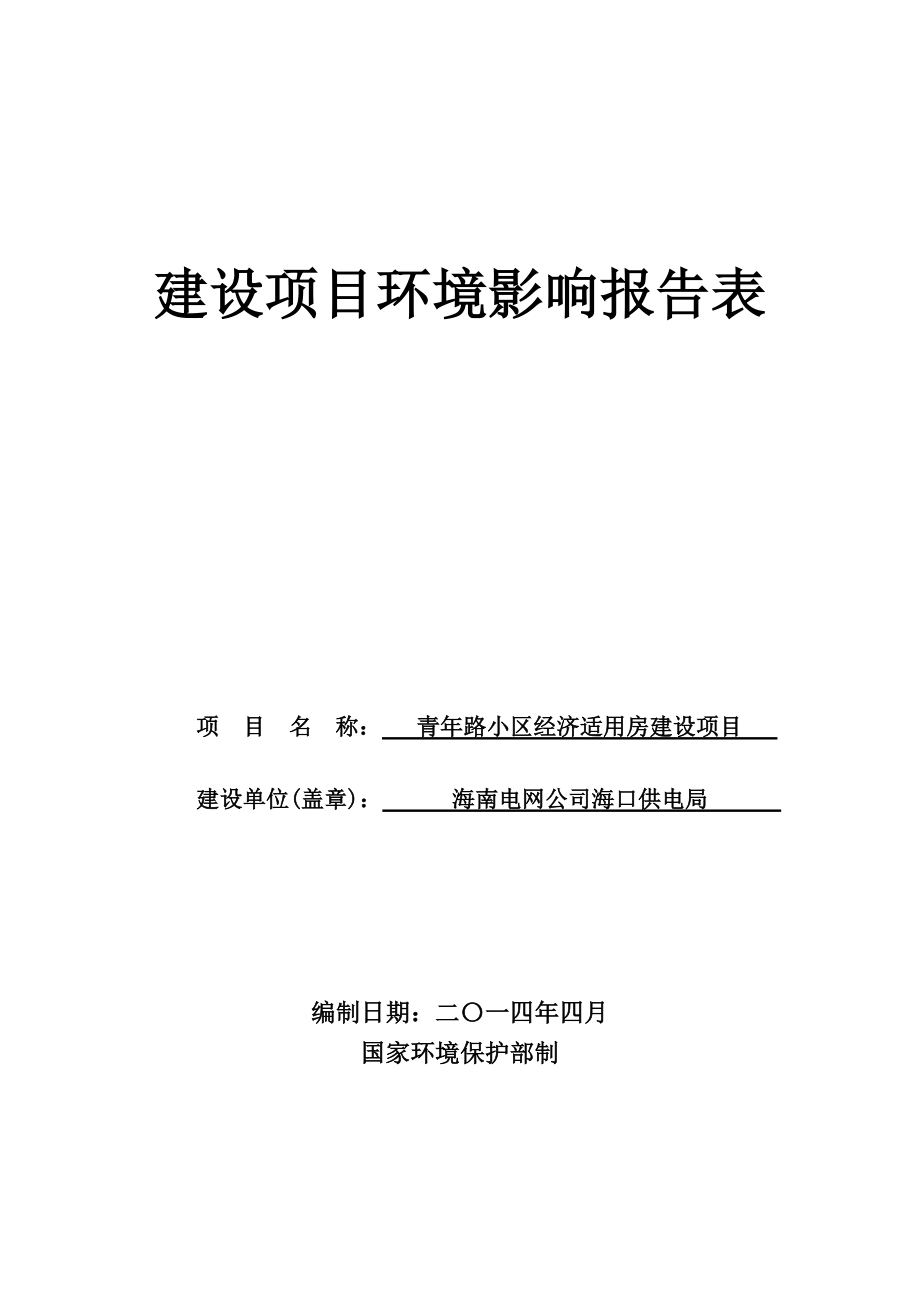 青路小区经济适用房建设项目环境影响评价报告表.doc_第1页