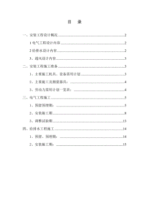 三标段水暖电安装工程施工方案.doc