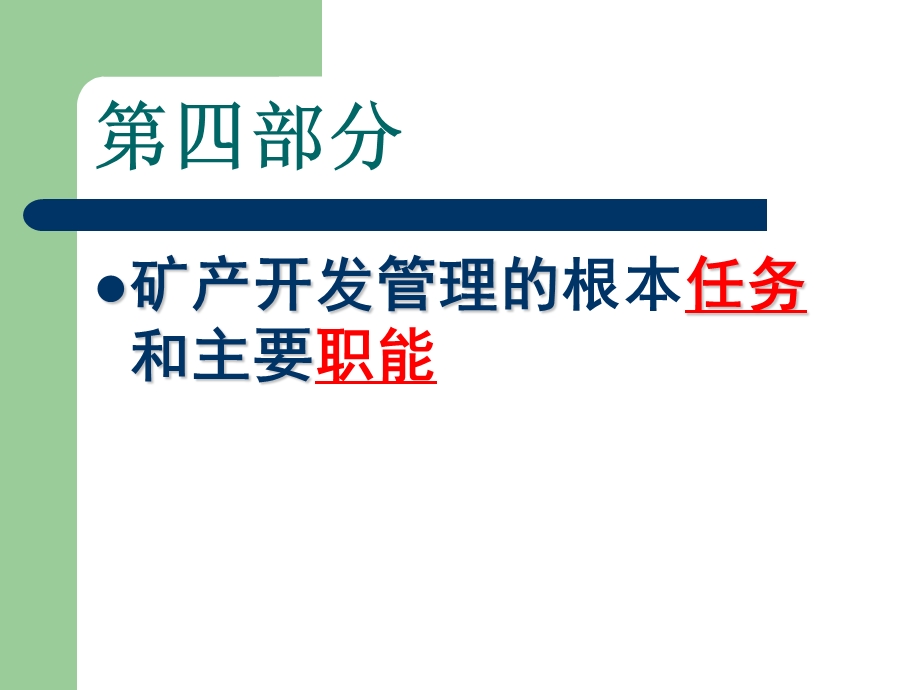 矿产开发管理的根本任务和主要职能课件.ppt_第1页