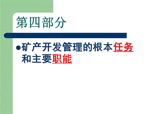 矿产开发管理的根本任务和主要职能课件.ppt