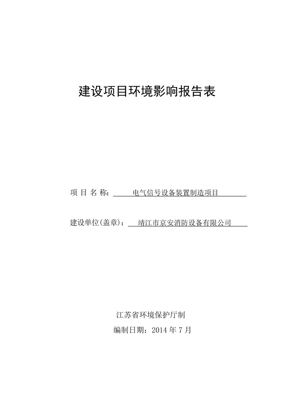 环境影响评价报告全本公示简介：斜桥镇斜新路北侧EM01地块土地整理项目3、10608.doc_第1页