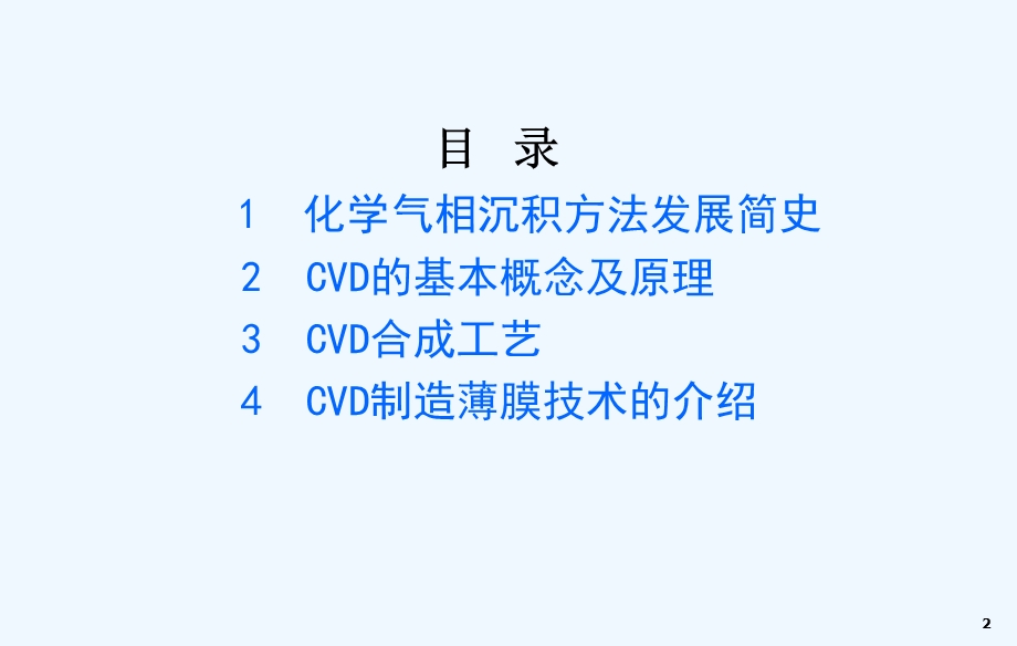 用化学气相沉积CVD法制备薄膜材料课件.ppt_第2页