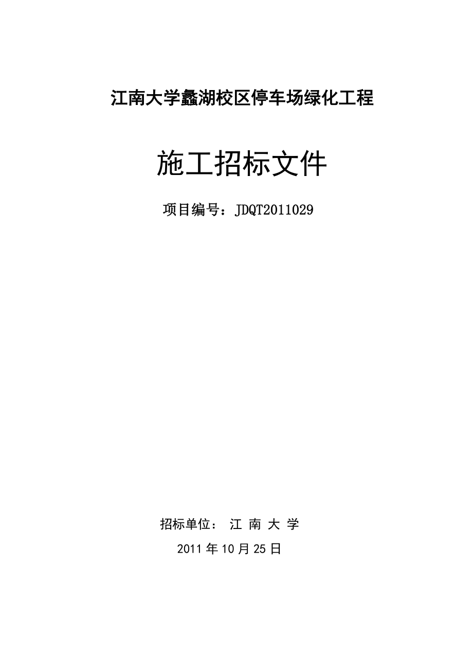 【精品word文档】XXX大学校区停车场绿化工程施工招标文件.doc_第1页