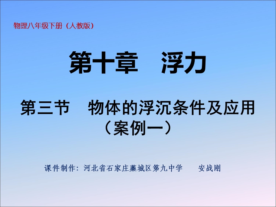 物体的浮沉条件及应用课件人教版.ppt_第1页