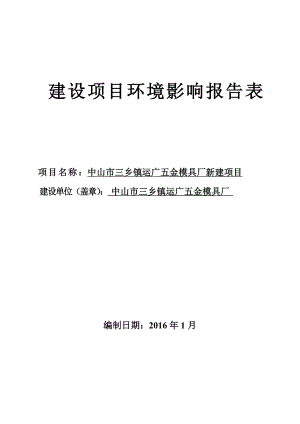 环境影响评价报告公示：中山市三乡镇运广五金模具厂新建建设地点广东省中山市环评报告.doc