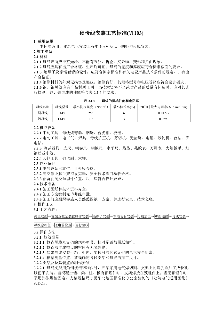 硬母线安装工艺标准.doc_第1页