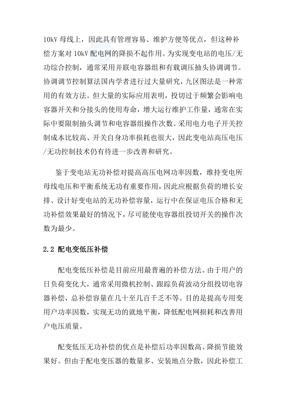 配电网无功补偿方案比较和补偿工程应注意的问题（建筑电气论文）.doc_第2页