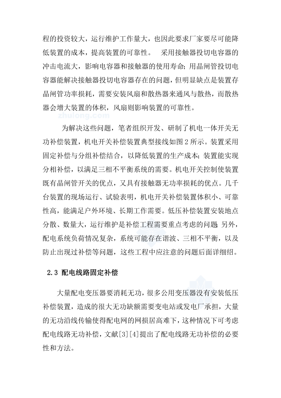 配电网无功补偿方案比较和补偿工程应注意的问题（建筑电气论文）.doc_第3页