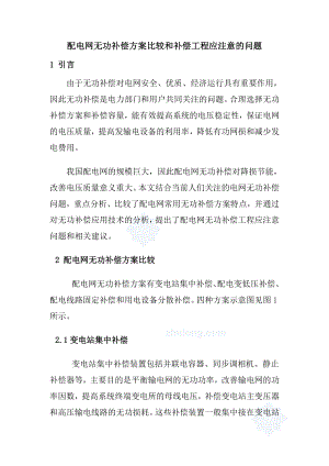 配电网无功补偿方案比较和补偿工程应注意的问题（建筑电气论文）.doc