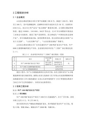 环境影响评价报告公示：瓶装酒工程现状分析环评报告.doc