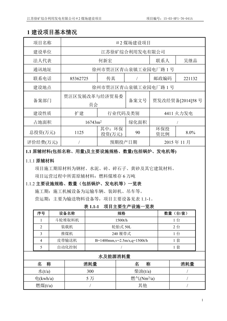 环境影响评价全本公示简介：徐矿电厂2煤场建设项目环评表(3.30修改稿)副本.doc_第2页