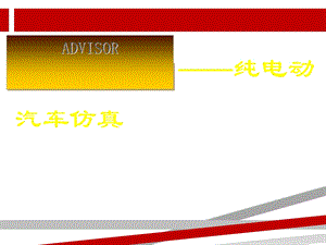 纯电动汽车计算技术课件.ppt