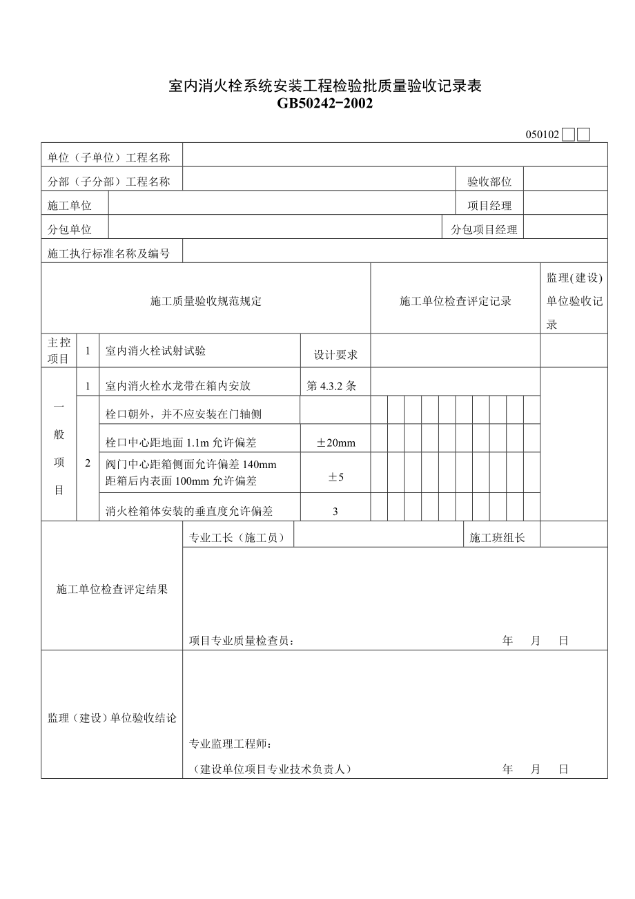 给水设备安装、室内消火栓系统安装工程、室内给水管道及配件安装工程检验批质量验收记录表.doc_第2页