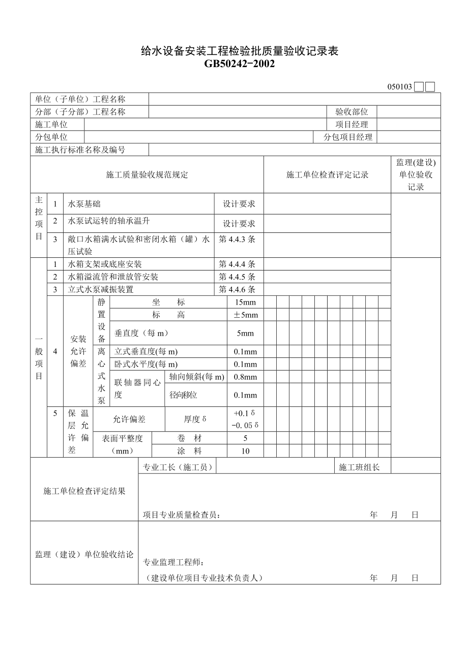 给水设备安装、室内消火栓系统安装工程、室内给水管道及配件安装工程检验批质量验收记录表.doc_第3页