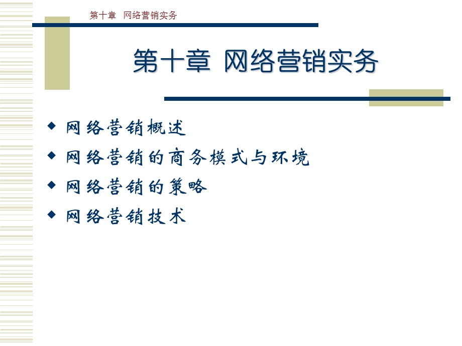 网络营销实务讲义课件.ppt_第1页