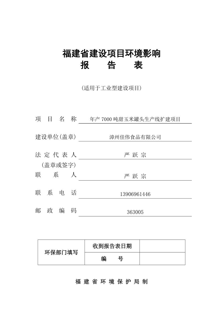 福建省建设项目环境影响.doc_第1页