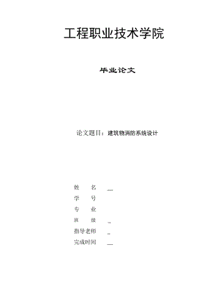 4498&#46;建筑物消防系统设计建筑电气专业论文.doc