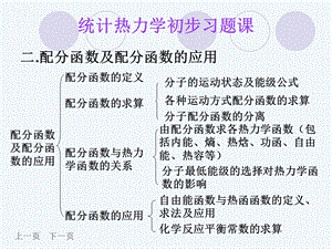 物理化学6章统计热力学初步习题课课件.ppt