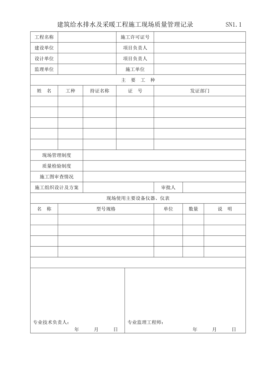 江苏省建筑工程施工质量验收表格汇总(给排水及采暖).doc_第3页