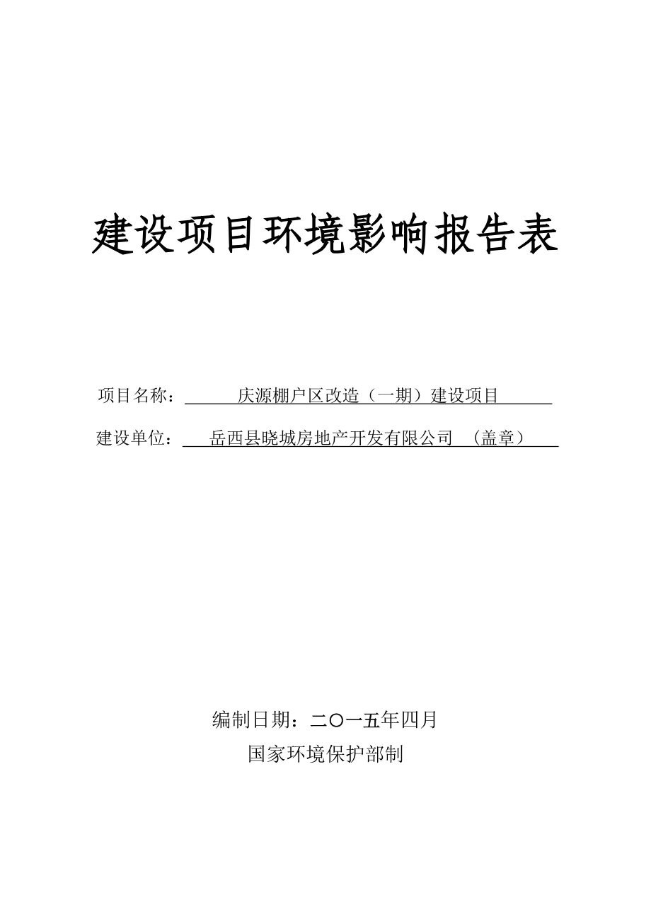 环境影响评价报告公示：《晓城房地产开发庆源棚户区改造（一期）建设项目环境影响报906.doc环评报告.doc_第1页