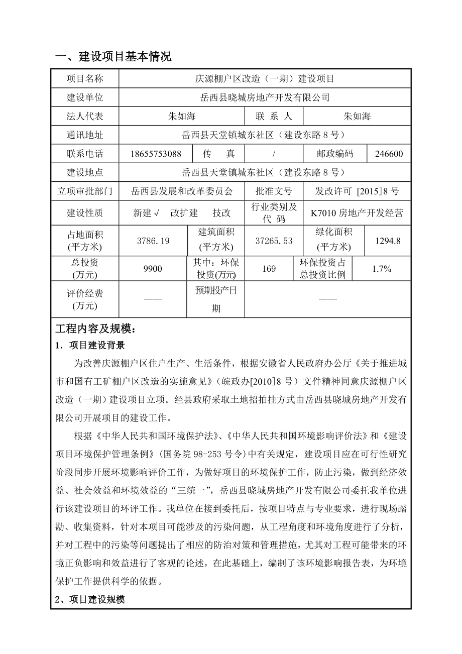 环境影响评价报告公示：《晓城房地产开发庆源棚户区改造（一期）建设项目环境影响报906.doc环评报告.doc_第3页