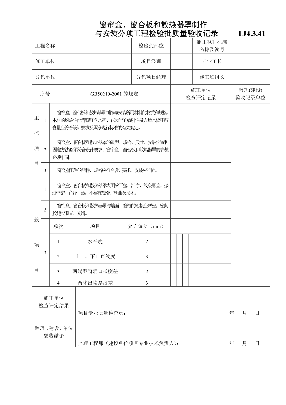 TJ4.3.41窗帘盒、窗台板和散热器罩制作.doc_第1页