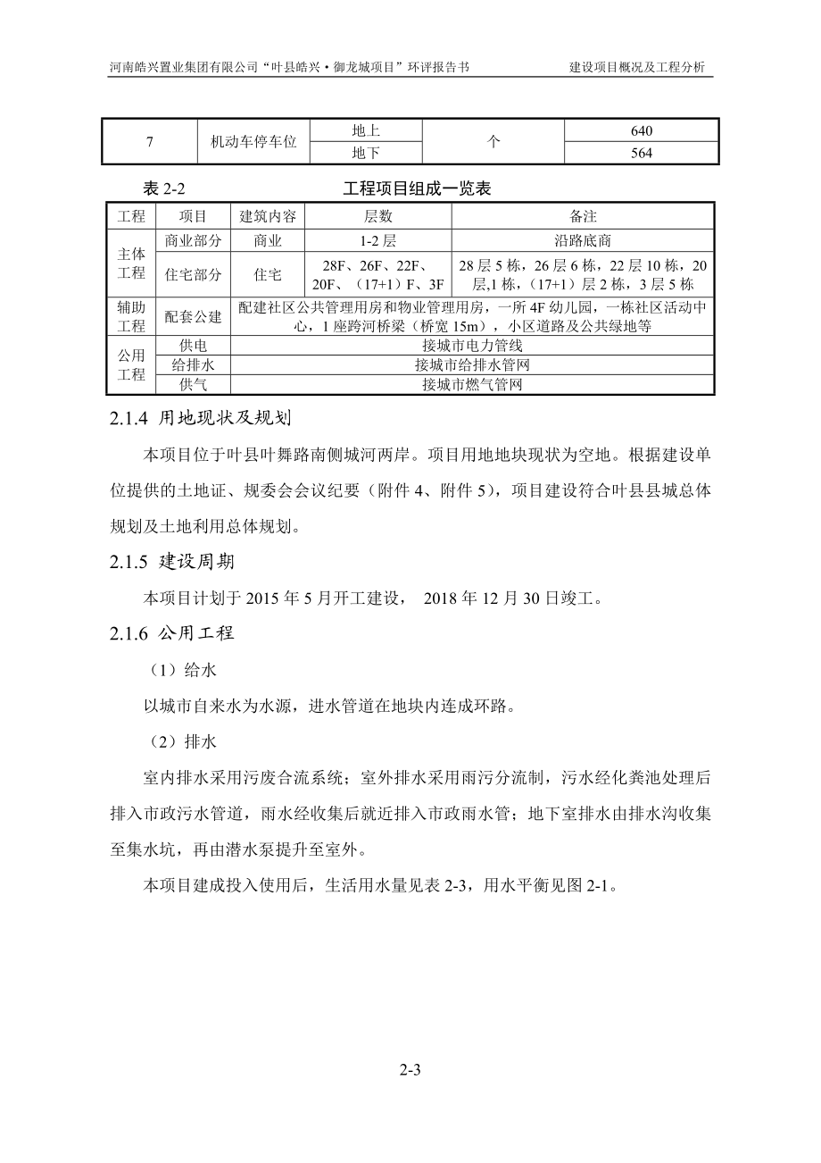 环境影响评价报告公示：御龙城第二章建设概况及工程分析环评报告.doc_第3页