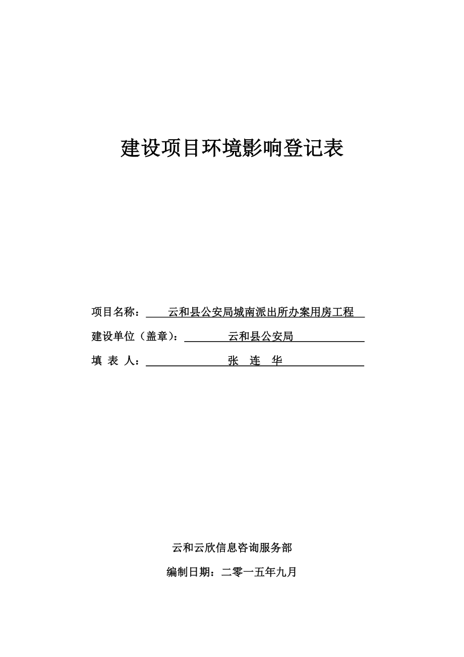 环境影响评价报告公示：公安局城南派出所办案用房工程环评文件的527环评报告.doc_第1页