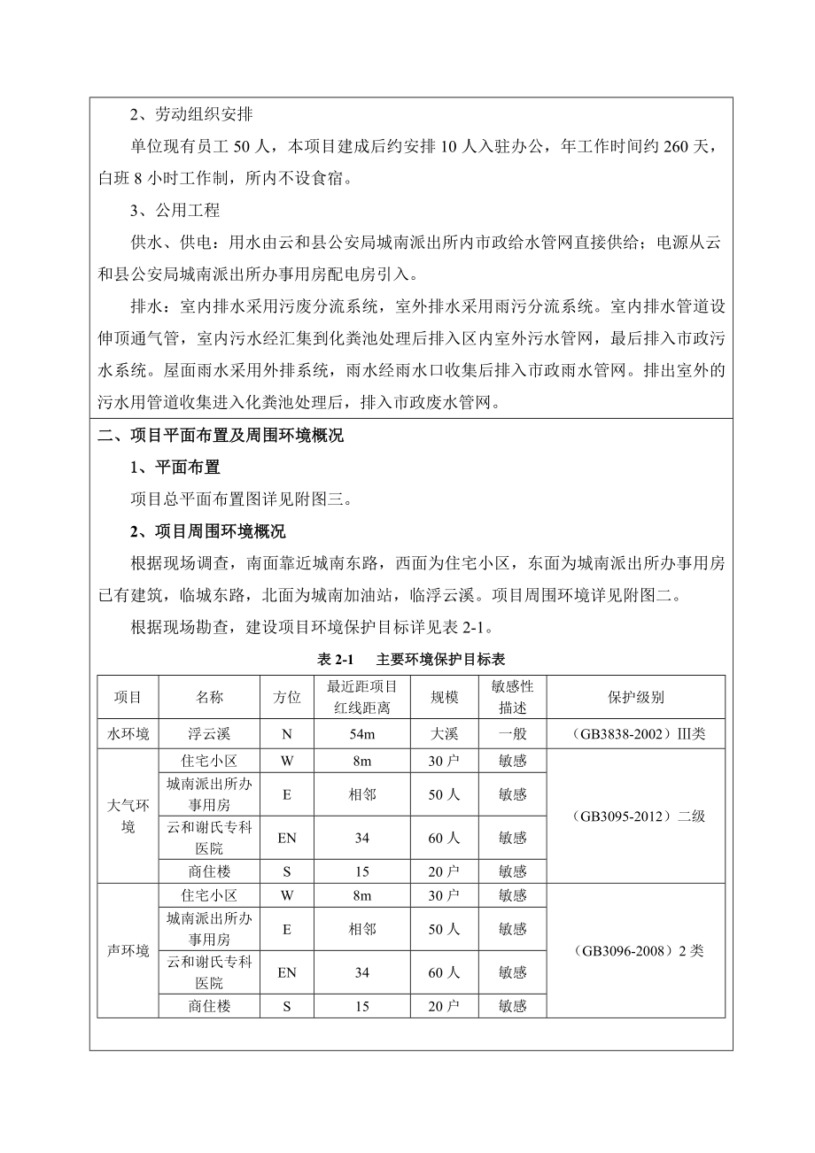 环境影响评价报告公示：公安局城南派出所办案用房工程环评文件的527环评报告.doc_第3页