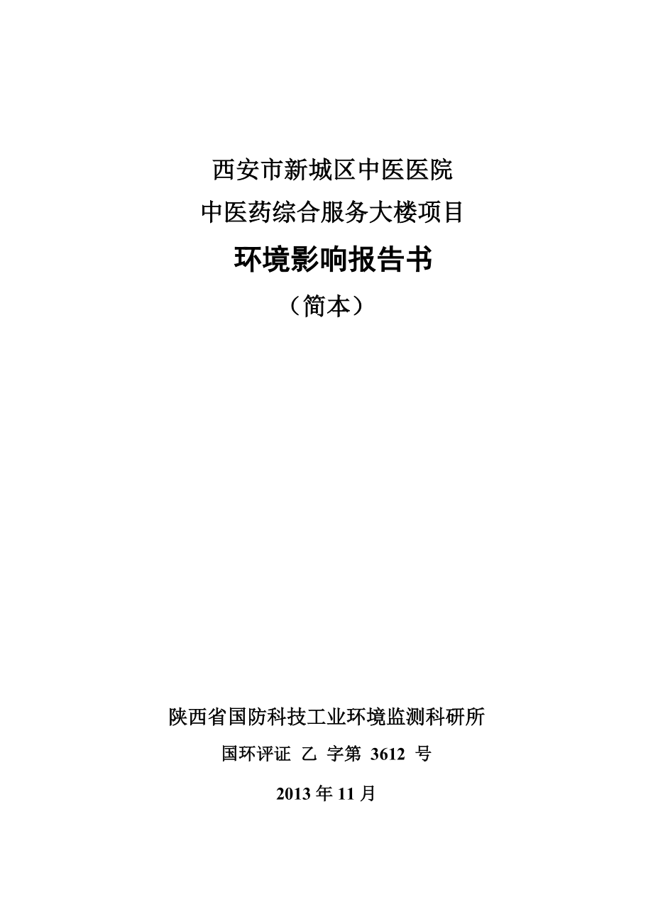 西安中医药综合服务大楼项目环境影响评价报告书简本.doc_第1页