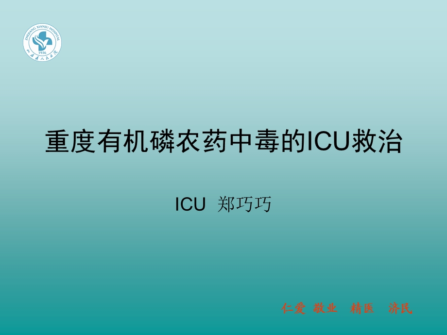 有机磷农药中毒ICU综合治疗(说课)课件.ppt_第1页