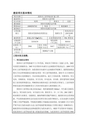 环境影响评价报告公示：贵阳市工读学校环境影响报告表环评报告.doc