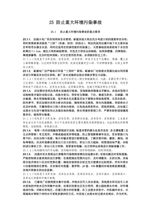 25防止重大环境污染事故.doc