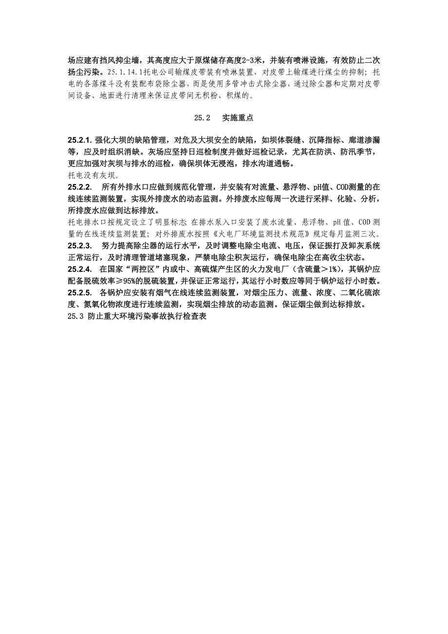 25防止重大环境污染事故.doc_第3页